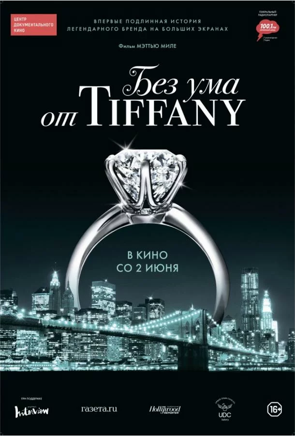 Без ума от Tiffany