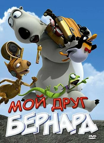 Мой друг Бернард