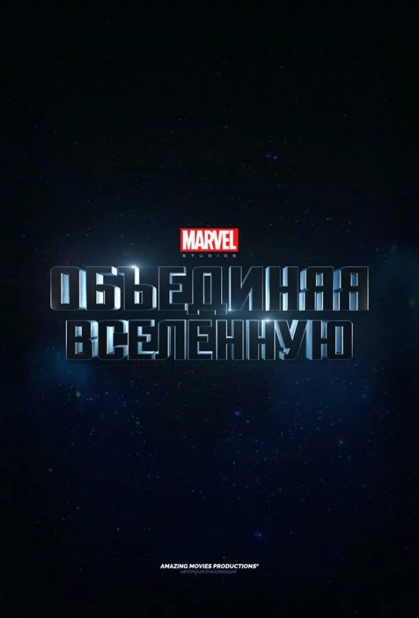 Marvel Studios: Объединяя вселенную