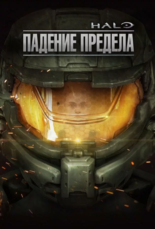 Halo: Падение предела