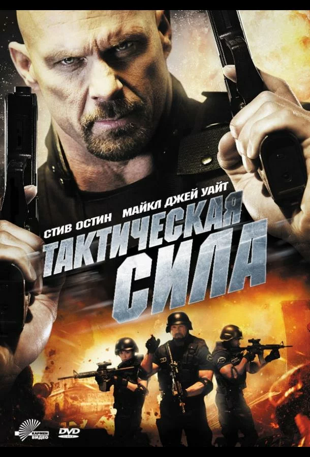 Тактическая сила