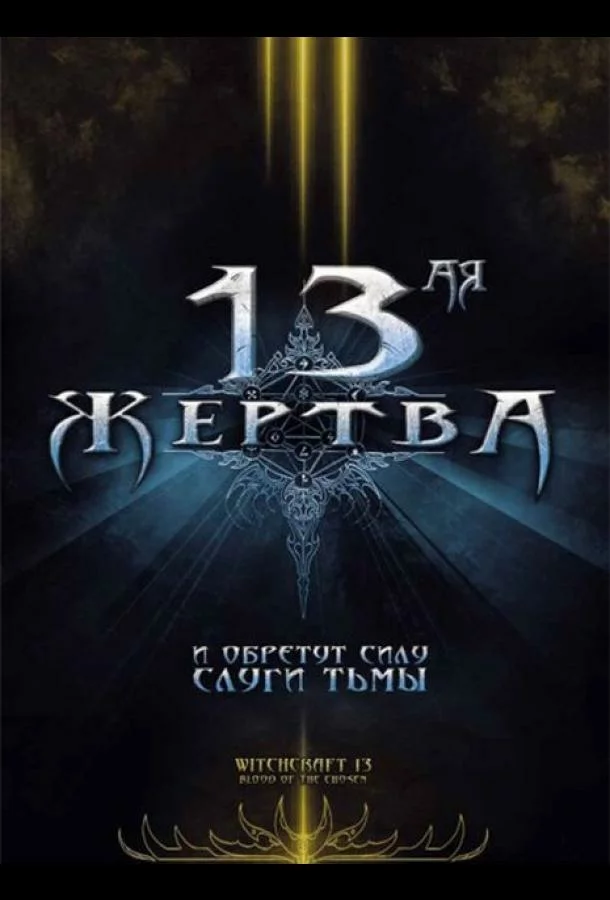 13-ая жертва