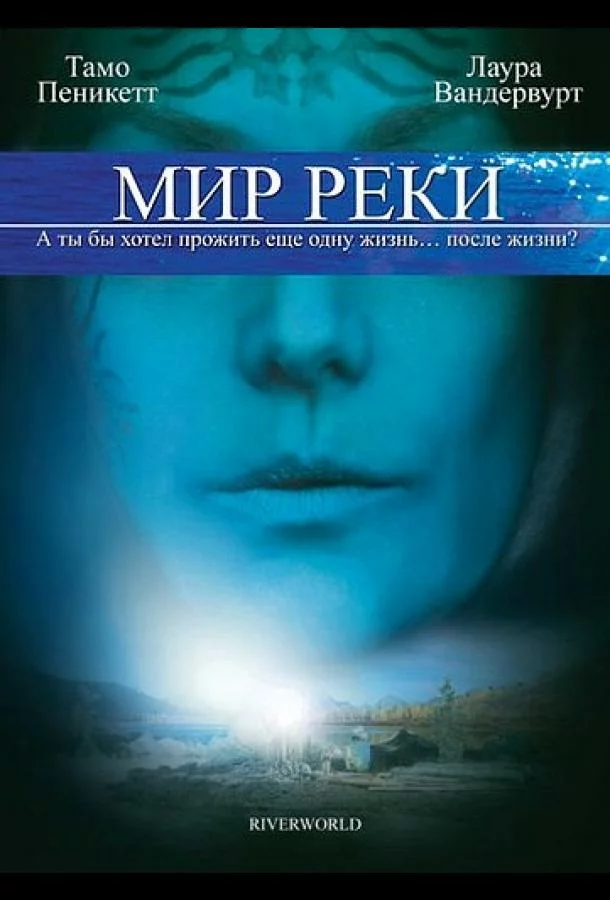 Мир реки