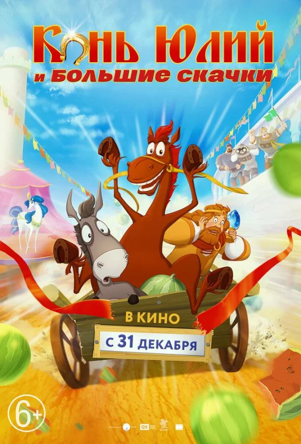 Конь Юлий и большие скачки