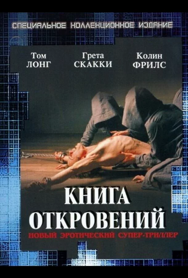 Книга откровений