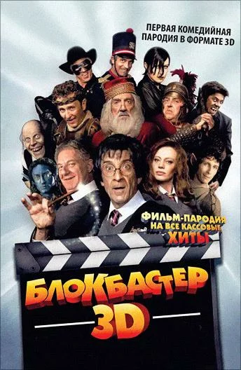 Блокбастер 3D